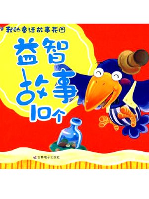 cover image of 10个益智启示小故事